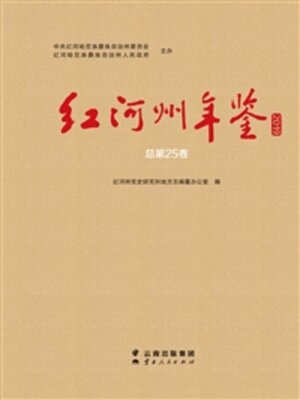 cover image of 红河州年鉴 2019（总第25卷）